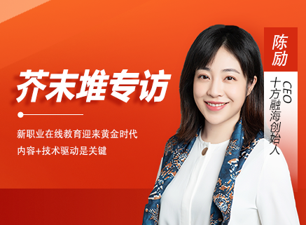 十方融海创始人陈劢：新职业在线教育迎来黄金时代，内容+技术驱动是关键新闻配图