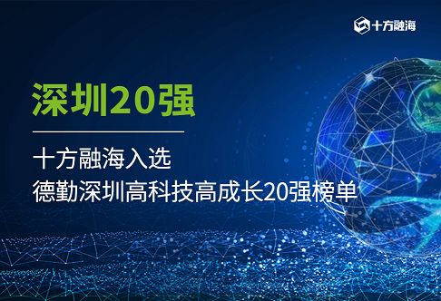 近3年营收复合增长率达919.9%，十方融海入选德勤深圳高科技高成长20强榜单新闻配图