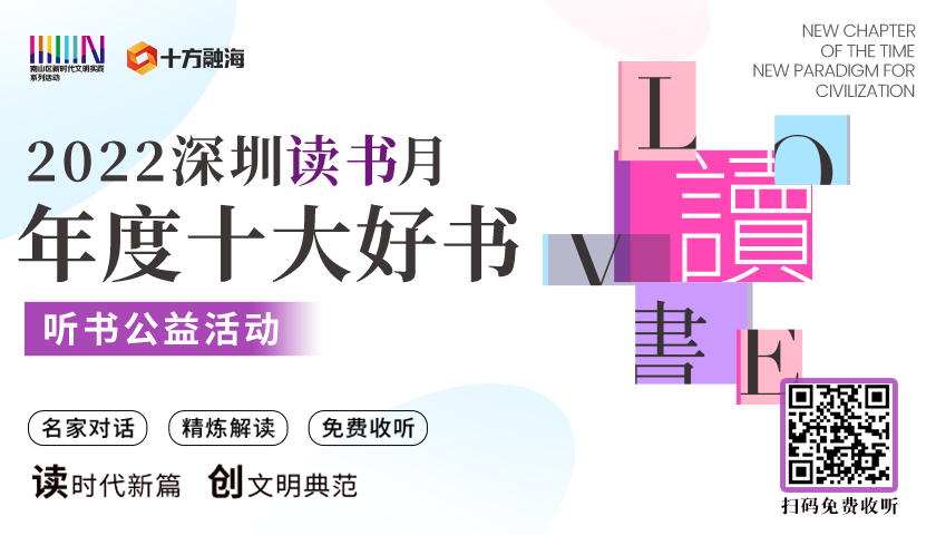助力深圳读书月！十方融海推出“年度十大好书”听书公益活动新闻配图