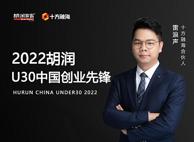十方融海合伙人雷浪声入选《2022胡润U30创业先锋》新闻配图