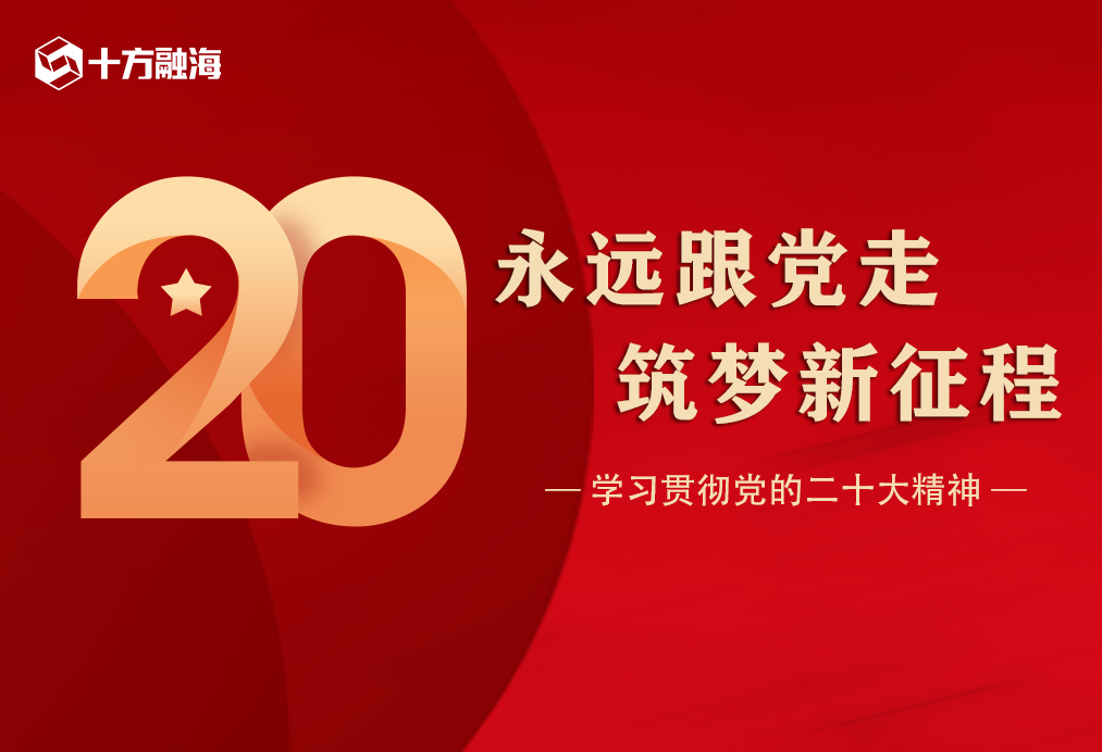 深学细悟 实干笃行 | 十方融海参加学习贯彻党的二十大精神专题宣讲会新闻配图