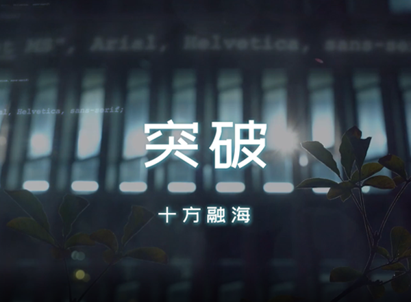 女娲云教室 | 从混乱到平稳，突破和创新让我们走得更远新闻配图