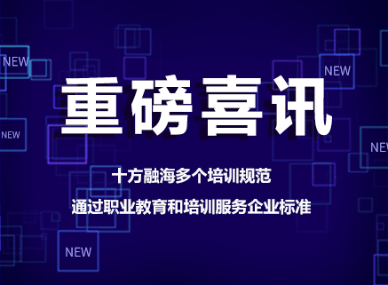 助推行业标准化！十方融海多个培养规范被官方公示通过新闻配图