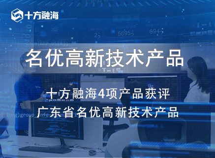 4项产品入选！十方融海凭借科技创新实力斩获“广东省名优高新技术产品”称号新闻配图