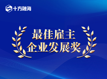 十方融海获评第九届深圳成长型企业“最佳雇主”新闻配图