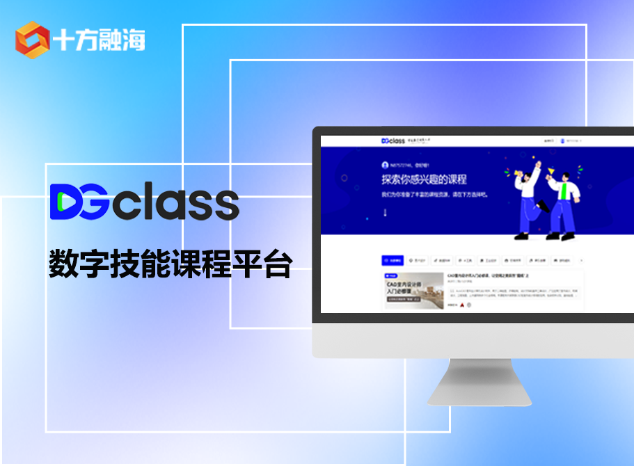 十方融海DGclass平台入选广东省人社厅首批职业技能培训线上平台名单新闻配图