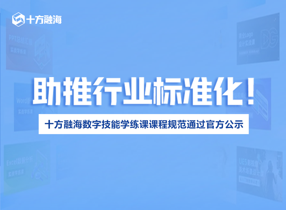 十方融海数字技能学练课课程规范通过官方公示，助推行业标准化！新闻配图