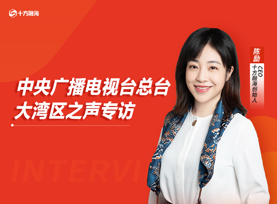 央广大湾区之声采访十方融海创始人陈劢，弘扬创业精神，传递青年企业家力量新闻配图