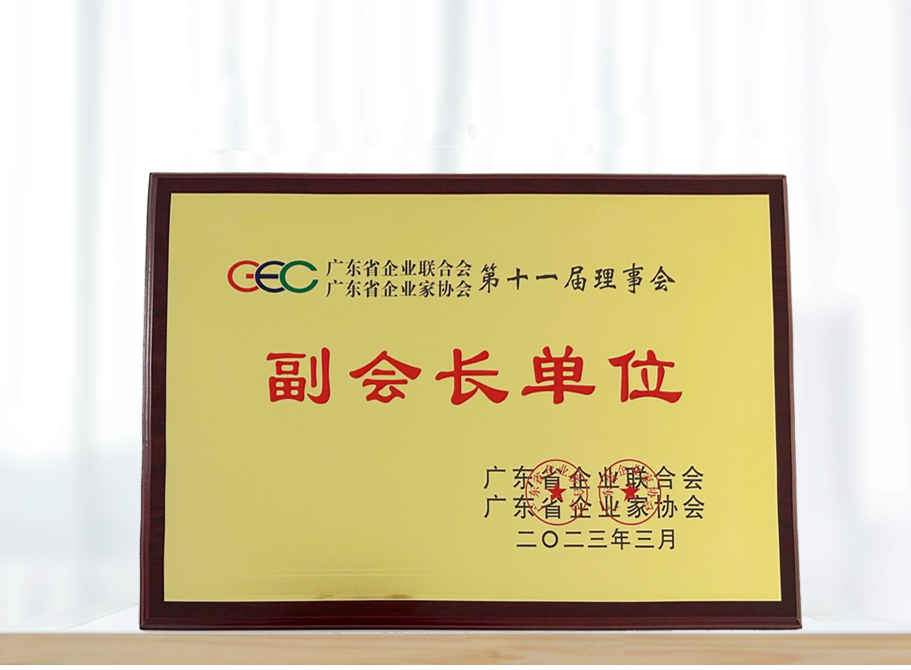 十方融海成为广东省企业联合会、广东省企业家协会理事会副会长单位，陈劢任理事会副会长新闻配图