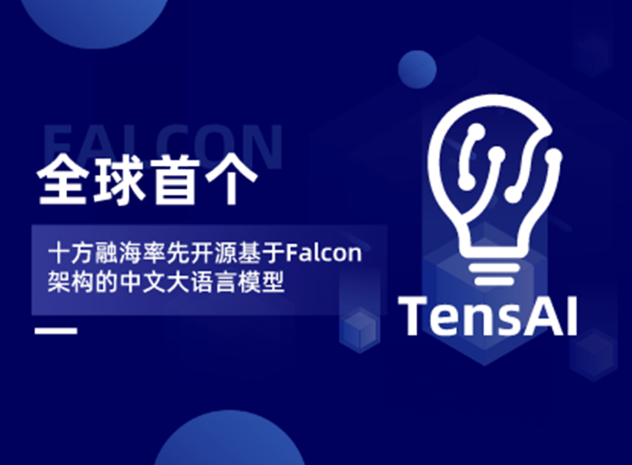 十方融海率先开源基于Falcon架构的中文大语言模型！全球首个！新闻配图