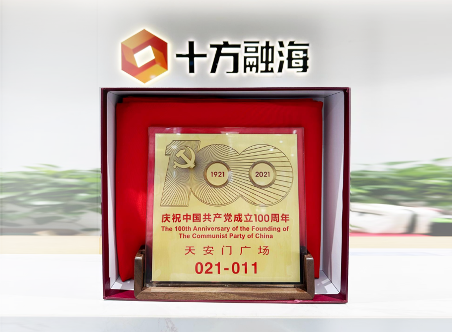 与党同行！十方融海党支部获赠“天安门广场建党百年庆典021号红旗”复制百旗新闻配图