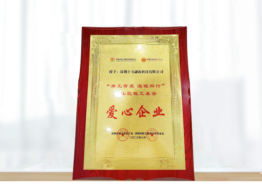 十方融海获“南工有爱 温暖同行”南山区暖工基金 爱心企业称号新闻配图