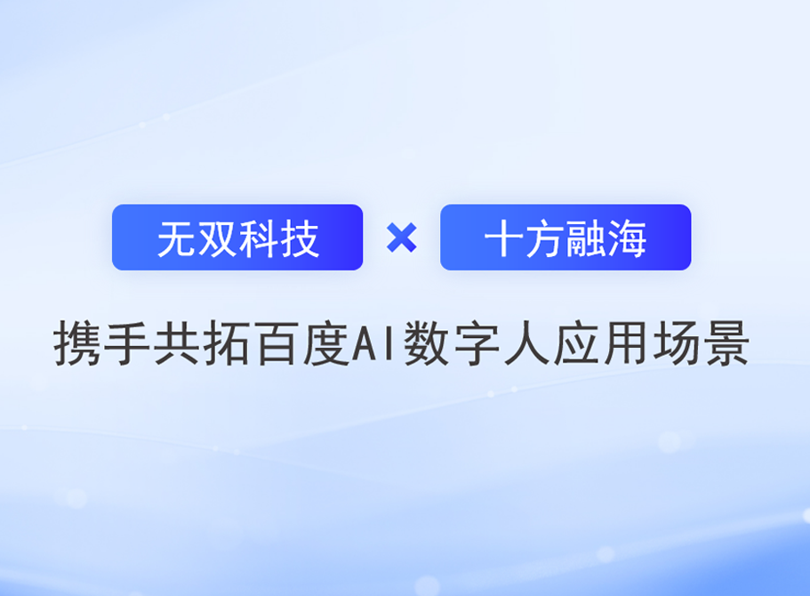 十方融海与无双科技携手共拓百度AI数字人应用场景新闻配图