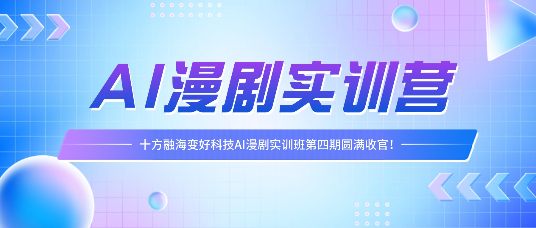 十方融海AI漫剧实训营第四期圆满收官，让人才培养直通产业一线！新闻配图
