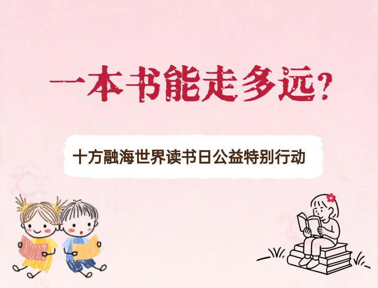 【公益行动】十方融海世界读书日公益特别行动 | 一本书能走多远？ 十方融海 十方教育
