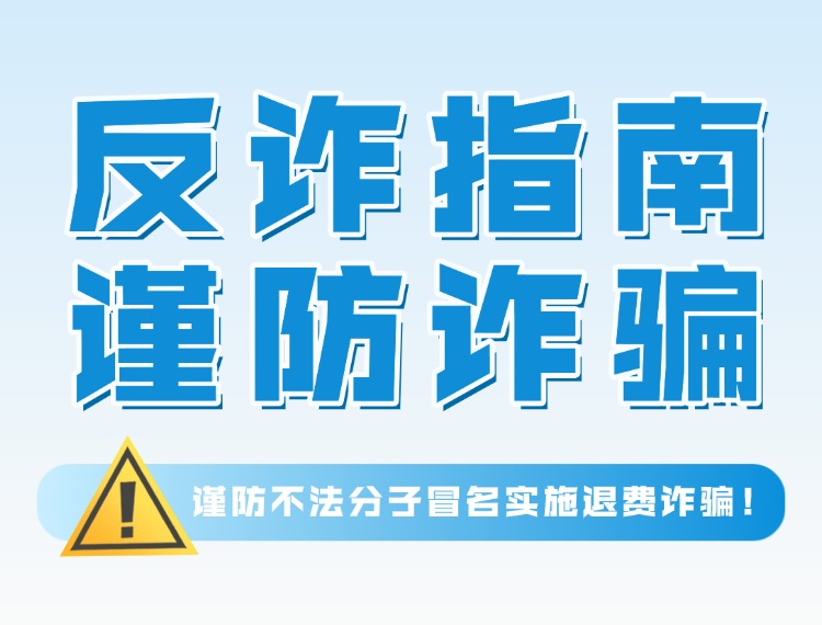 【反诈宣传】十方融海反诈警示：谨防不法分子冒名实施退费诈骗！ 十方融海 十方教育