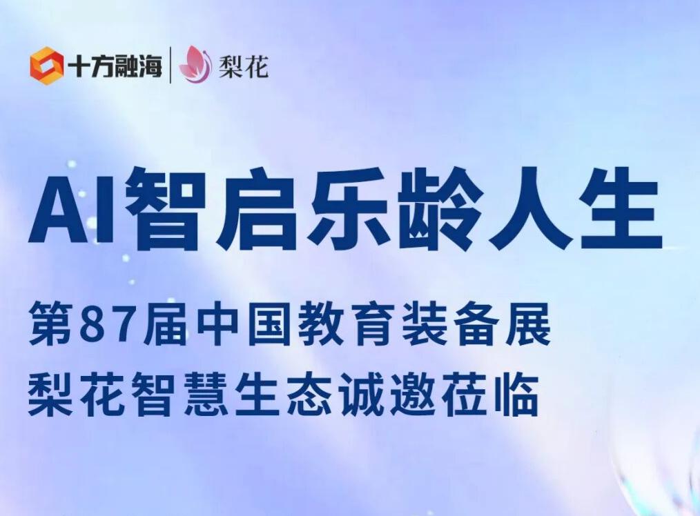 【企业动态】相聚蓉城，十方融海梨花AI硬件生态将亮相第87届中国教育装备展 十方融海 十方教育