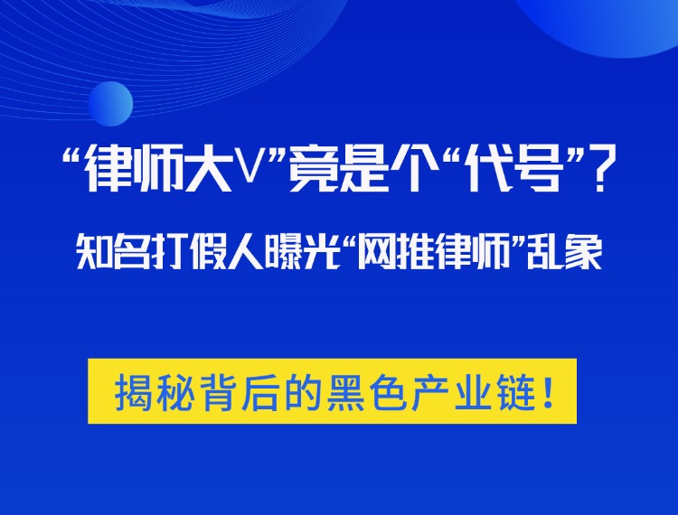 【反诈宣传】"律师大V"竟是个"代号"？知名打假人曝光"网推律师"乱象：揭秘背后的黑色产业链！ 十方融海 十方教育