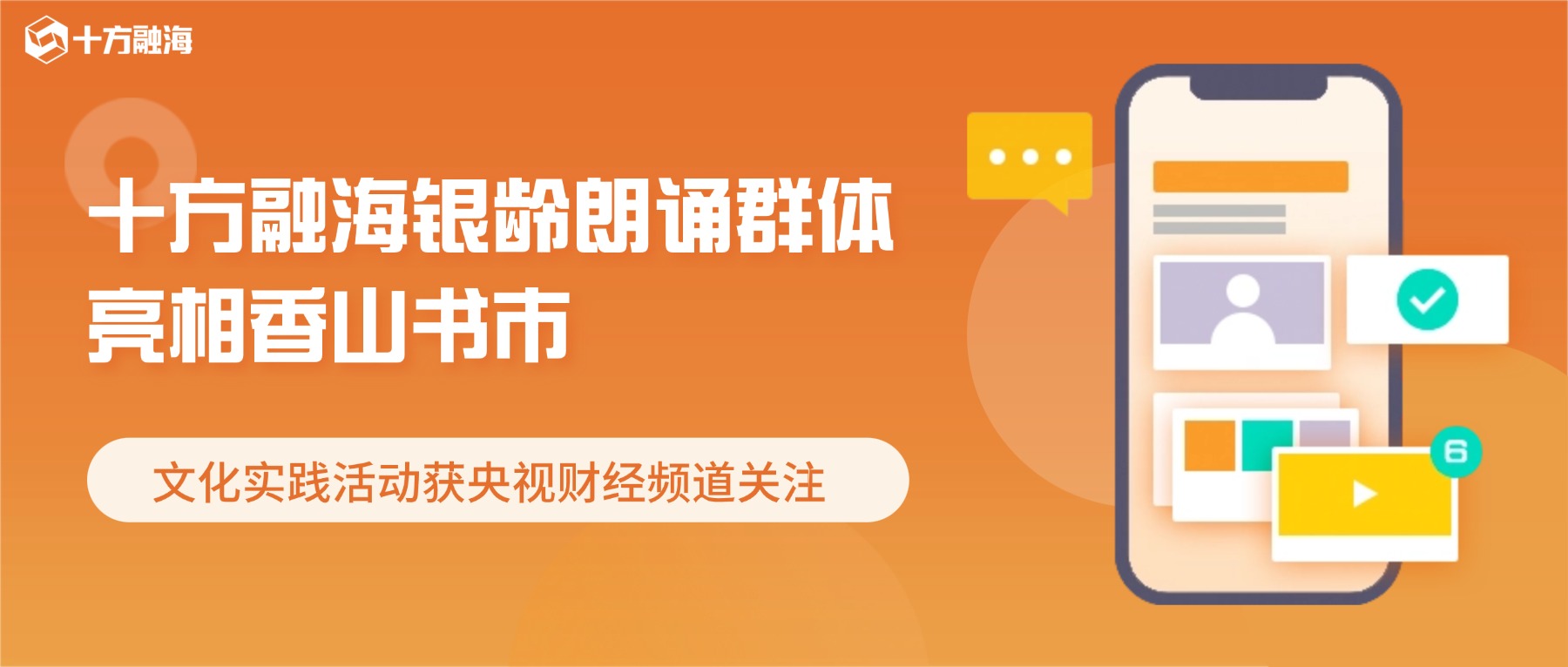 十方融海银龄朗诵群体亮相香山书市,文化实践活动获央视财经频道关注