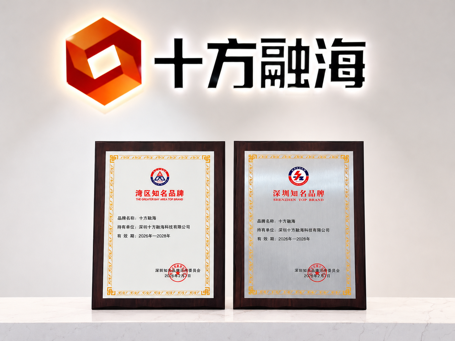 十方融海荣膺第二十三届深圳(湾区)知名品牌,跻身湾区品牌标杆行列