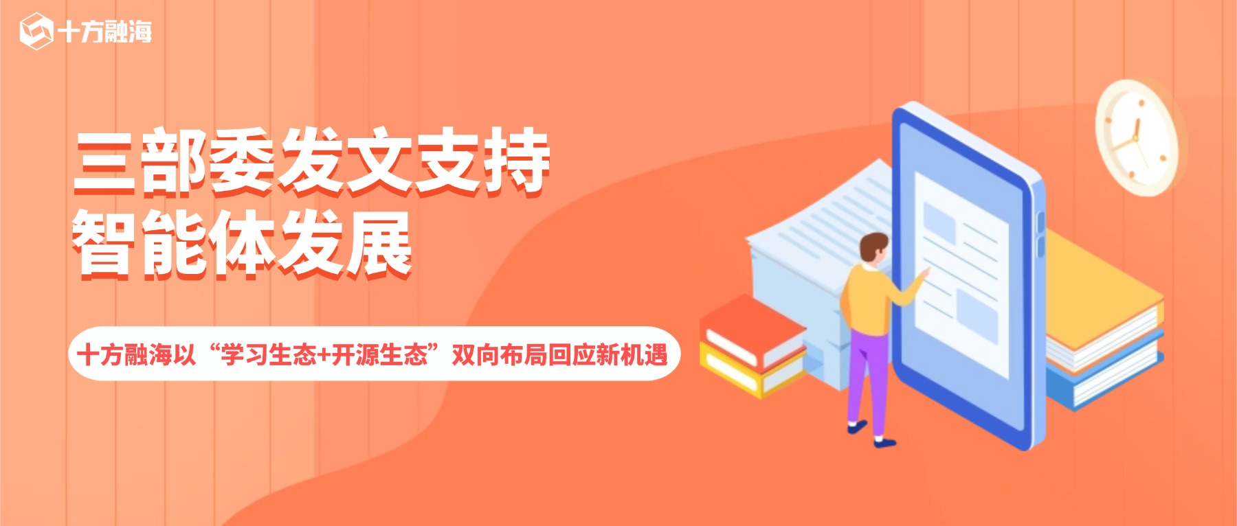 三部委发文支持智能体发展,十方融海以"学习生态+开源生态"双向布局回应新机遇