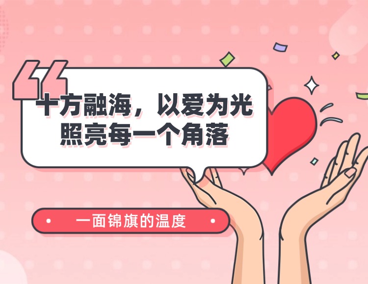 一面锦旗的温度:十方融海,以爱为光,照亮每一个角落