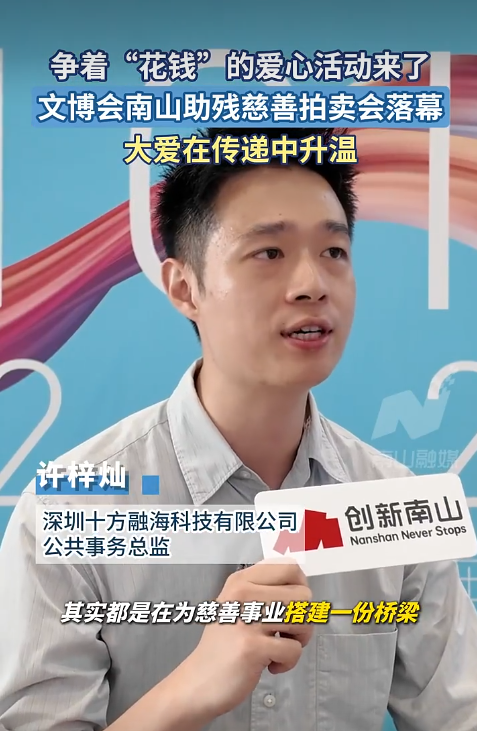 从AI到公益行动,十方融海在南山助残拍卖会上贡献企业力量