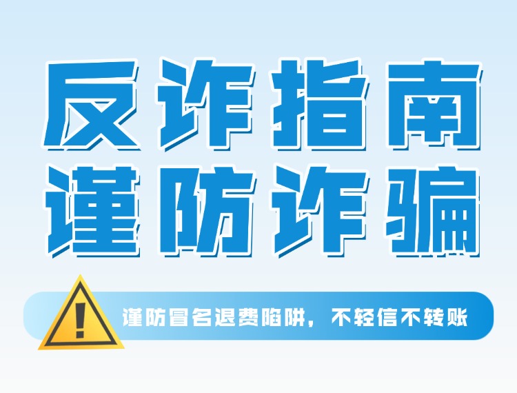 十方融海反诈警示:谨防冒名退费陷阱,不轻信不转账