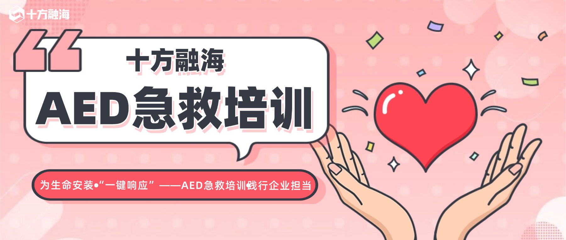 十方融海:为生命安装"一键响应"——AED急救培训践行企业担当