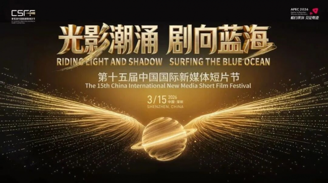 变好科技亮相第十五届中国国际新媒体短片节 赋能“AI+影视”产业新发展新闻配图