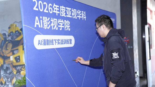 变好科技开展AI漫剧线下实训班，打造数字文创人才新引擎新闻配图