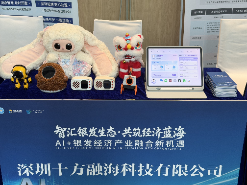 十方融海受邀参展深圳AI+银发经济产业融合活动新闻配图