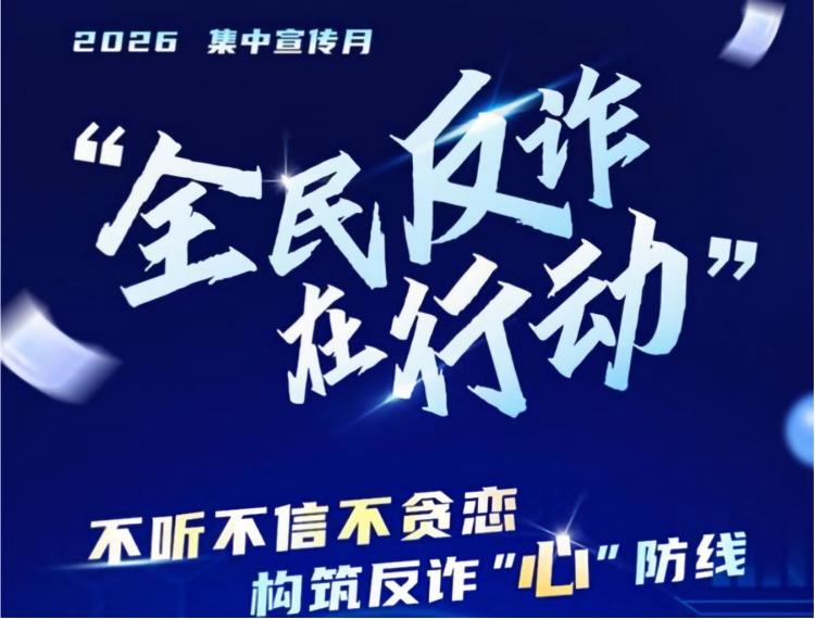 十方融海应邀参与中宣部、公安部“全民反诈宣传月”活动