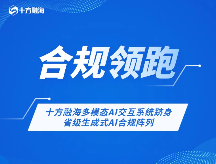 合规领跑！十方融海多模态AI交互系统跻身省级生成式AI合规阵列