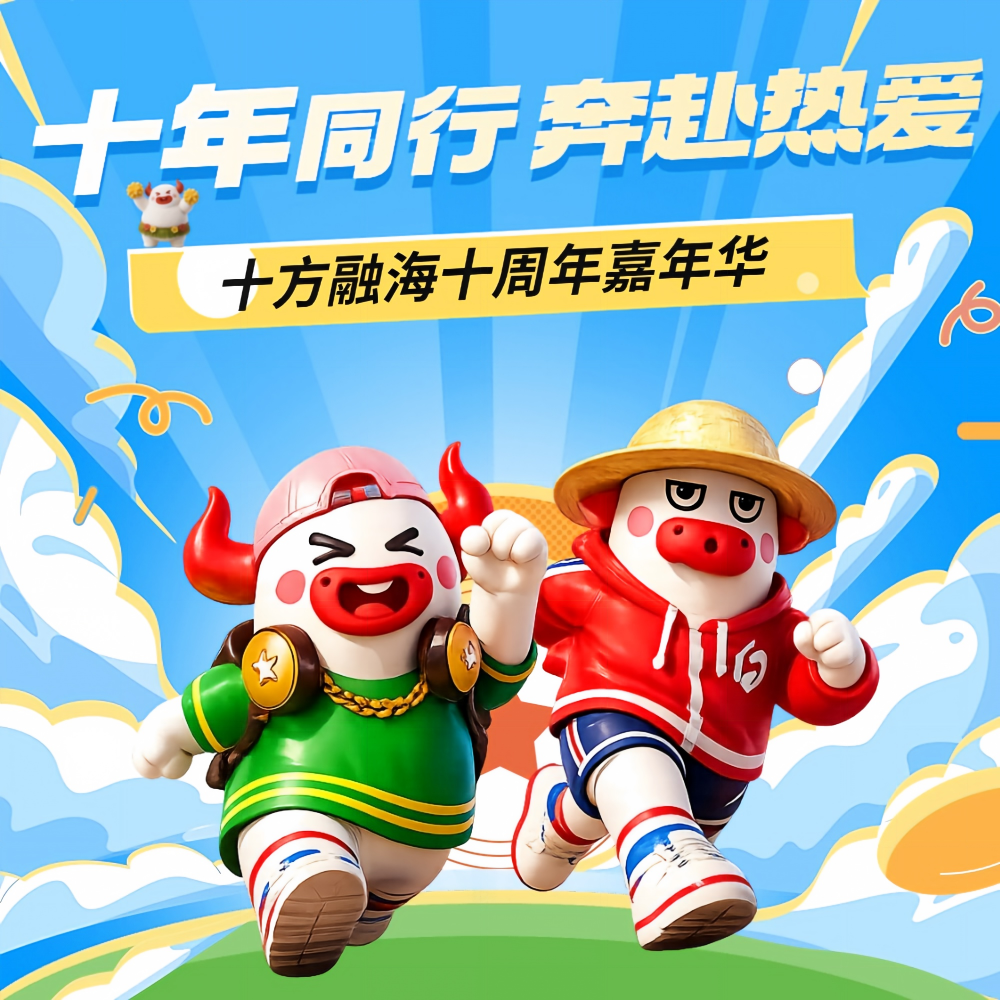 十年同行，奔赴热爱｜十方融海十周年嘉年华，我们PK了一场超“燃”运动会！
