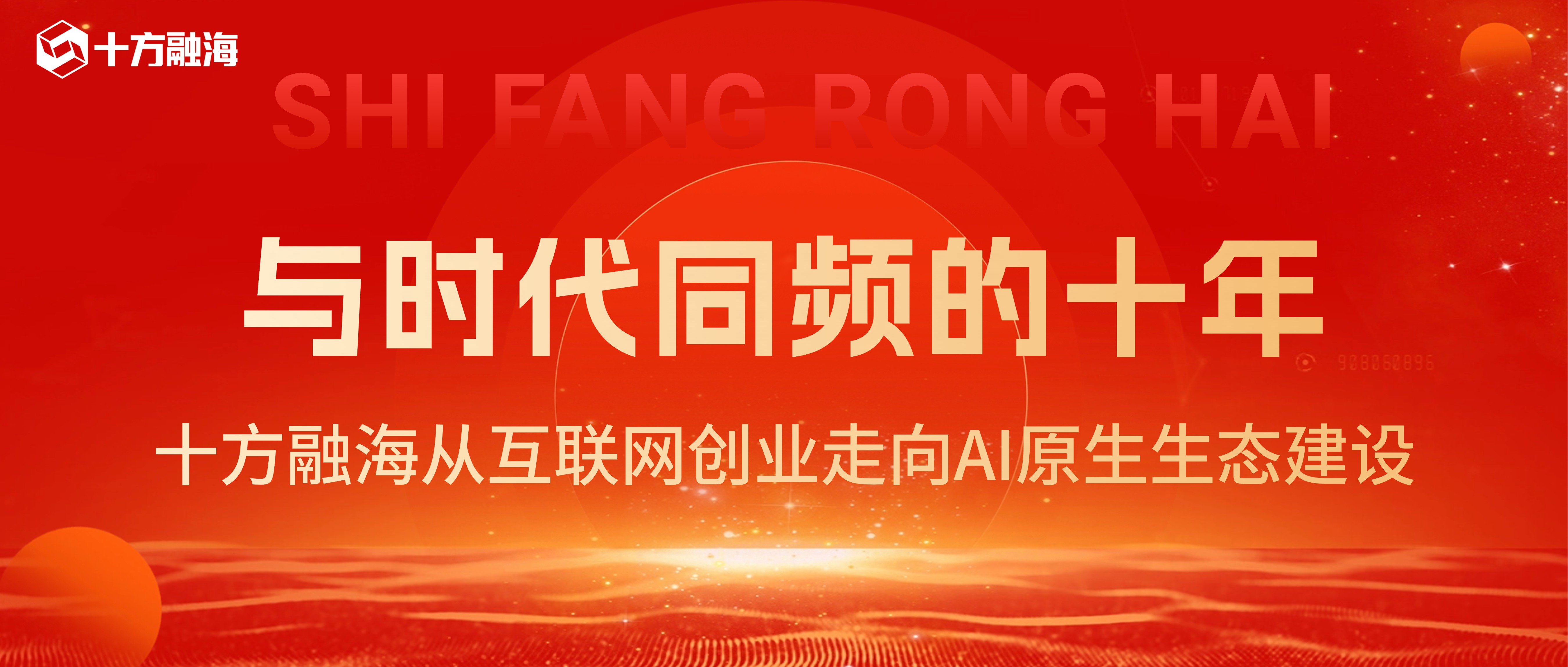 与时代同频的十年：十方融海从互联网创业走向AI原生生态建设