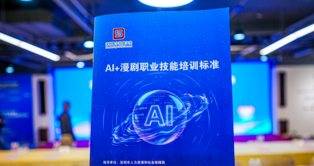 全国首个 AI 漫剧职业技能培训标准发布 十方融海助力人才培育