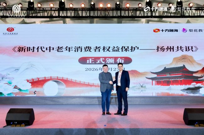 《新时代中老年消费者权益保护——扬州共识》正式发布