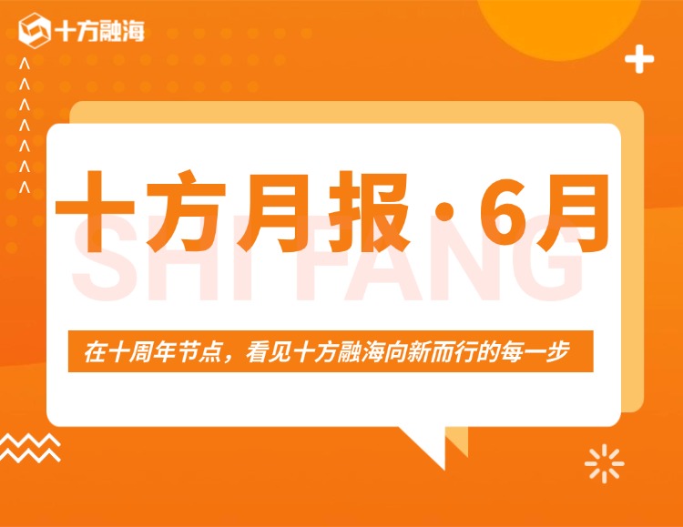 十方月报 • 6月｜在十周年节点，看见十方融海向新而行的每一步新闻配图