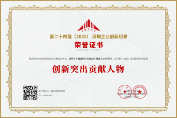 第二十四届深圳企业创新纪录成果揭晓,十方融海陈劢获“创新突出贡献人物”奖