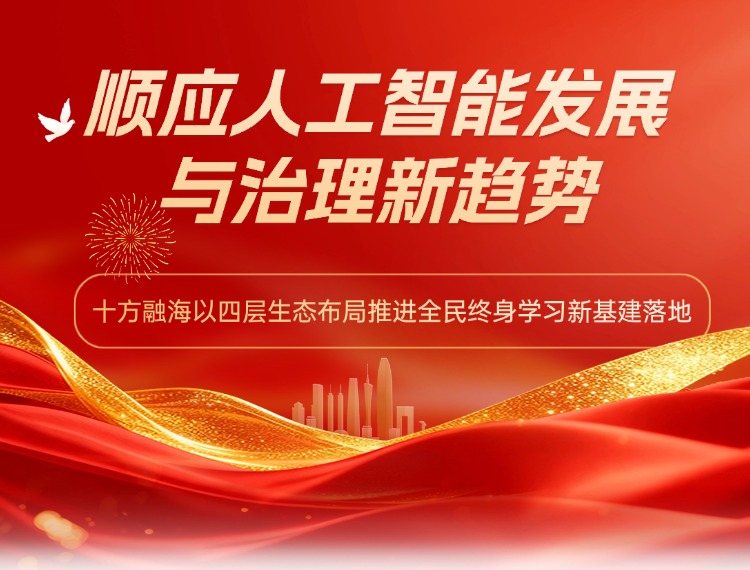 顺应人工智能发展与治理新趋势，十方融海以四层生态布局推进全民终身学习新基建落地