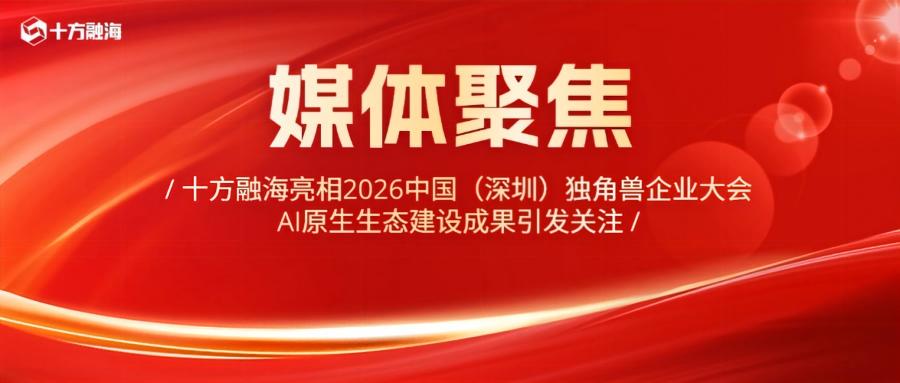 十方融海亮相2026中国（深圳）独角兽企业大会，AI原生生态建设成果引发关注