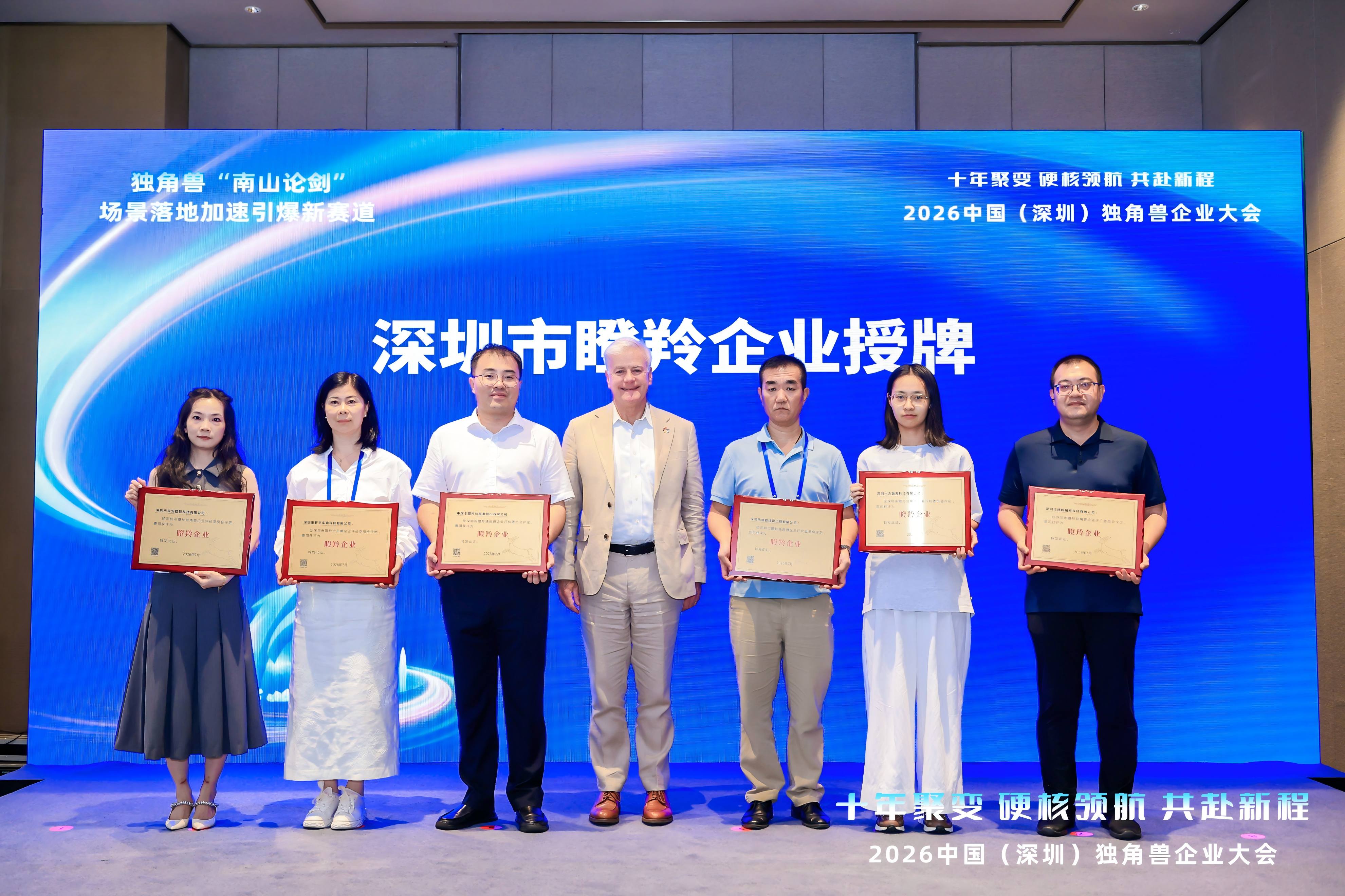 十方融海亮相2026中国（深圳）独角兽企业大会，获评“深圳市瞪羚企业”