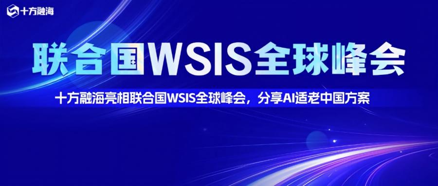 十方融海亮相联合国WSIS全球峰会，分享AI适老方案