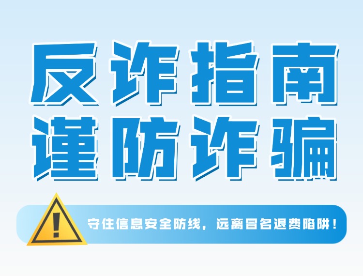 十方融海反诈警示 | 守住信息安全防线,远离冒名退费陷阱!