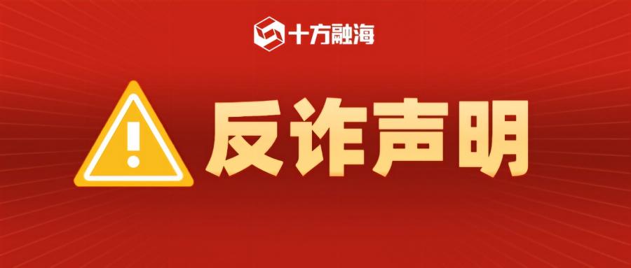 十方融海关于谨防诈骗的严正声明
