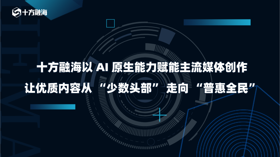 十方融海以AI原生能力赋能主流媒体创作，让优质内容从“少数头部”走向“普惠全民”新闻配图
