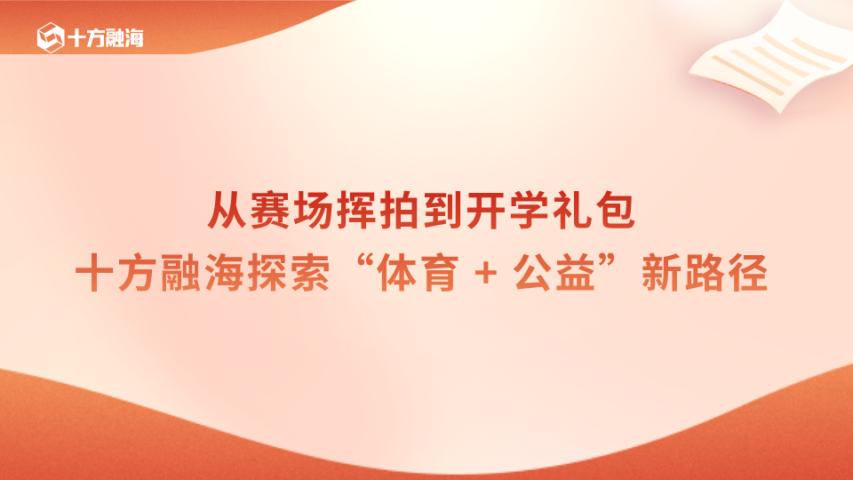 从赛场挥拍到开学礼包 | 十方融海探索 “体育 + 公益” 新路径