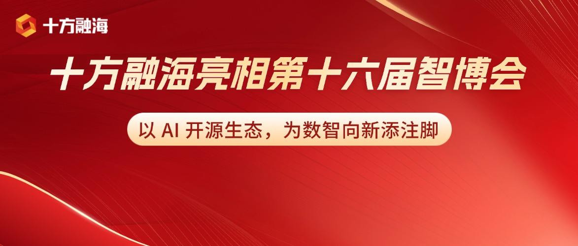 十方融海亮相第十六届智博会 | 以 AI 开源生态,向新添注脚