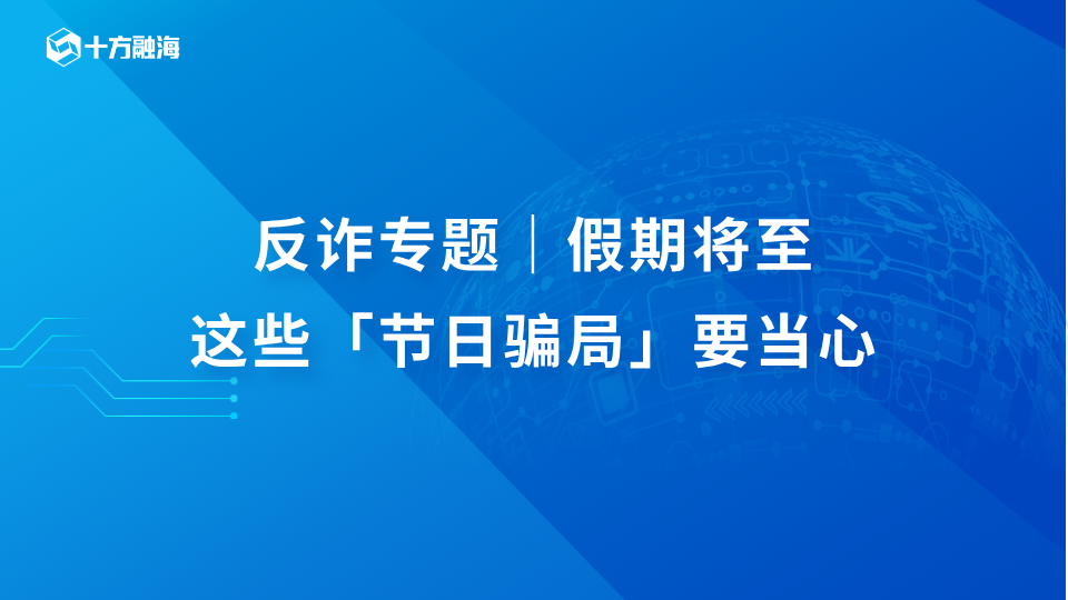 反诈专题｜假期将至，这些「节日骗局」要当心